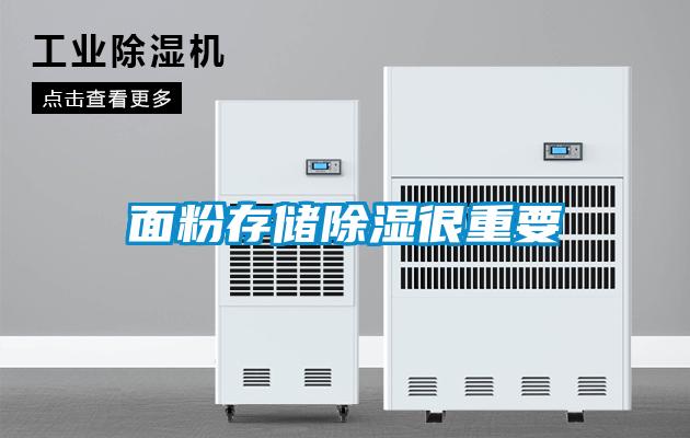 面粉存儲除濕很重要