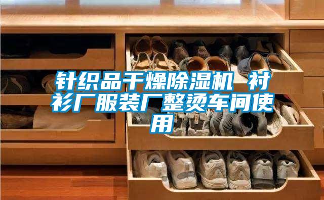 針織品干燥除濕機 襯衫廠服裝廠整燙車間使用