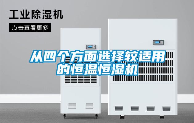 從四個方面選擇較適用的恒溫恒濕機(jī)