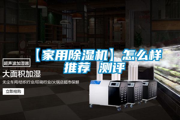 【家用除濕機】怎么樣 推薦 測評