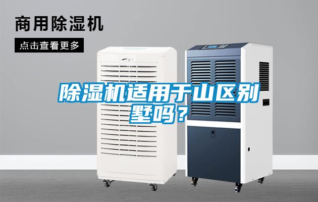 除濕機適用于山區別墅嗎？