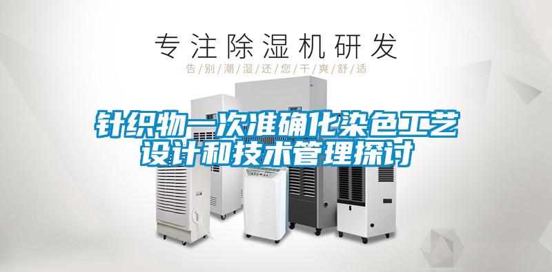 針織物一次準確化染色工藝設計和技術管理探討