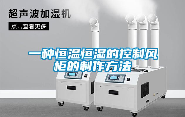 一種恒溫恒濕的控制風柜的制作方法