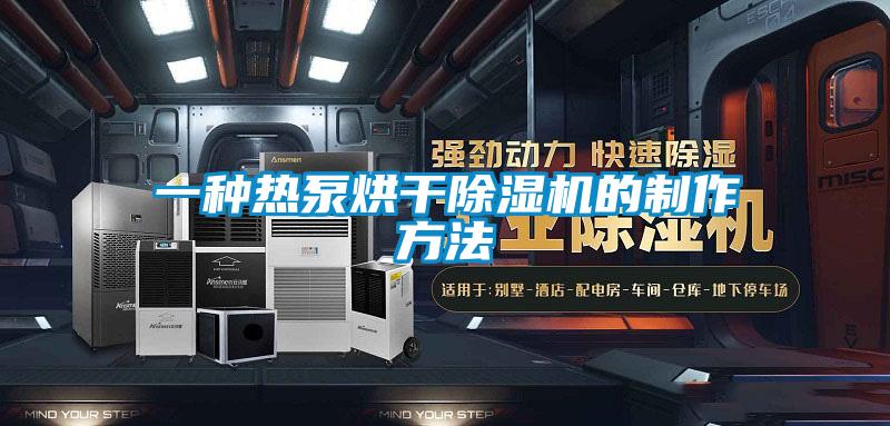 一種熱泵烘干除濕機的制作方法