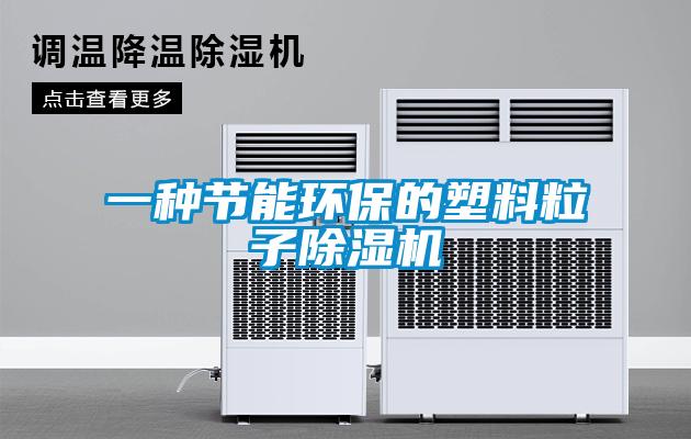 一種節能環保的塑料粒子除濕機