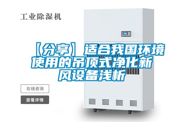 【分享】適合我國(guó)環(huán)境使用的吊頂式凈化新風(fēng)設(shè)備淺析