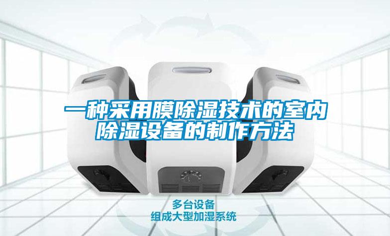一種采用膜除濕技術的室內除濕設備的制作方法