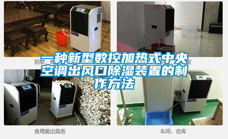 一種新型數控加熱式中央空調出風口除濕裝置的制作方法