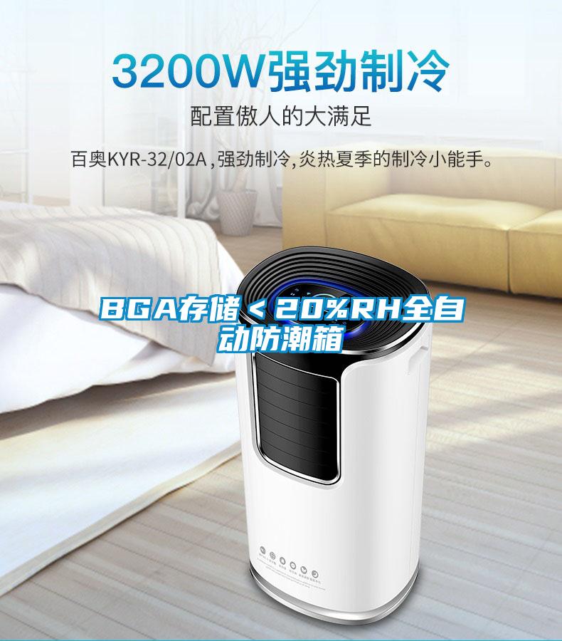 BGA存儲＜20%RH全自動防潮箱