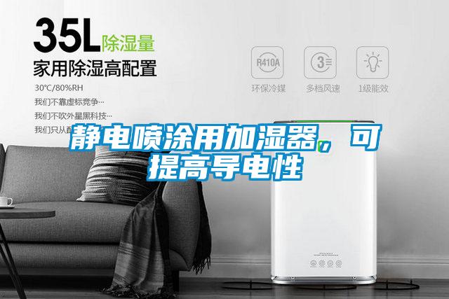靜電噴涂用加濕器，可提高導電性
