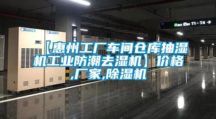 【惠州工廠車間倉庫抽濕機工業防潮去濕機】價格,廠家,除濕機