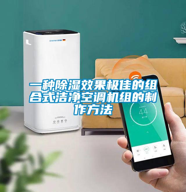 一種除濕效果極佳的組合式潔凈空調(diào)機組的制作方法