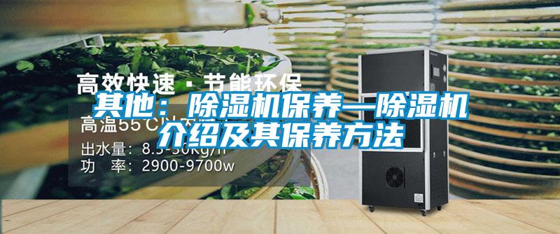 其他：除濕機保養—除濕機介紹及其保養方法