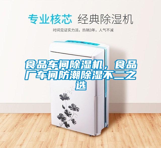 食品車間除濕機(jī)，食品廠車間防潮除濕不二之選
