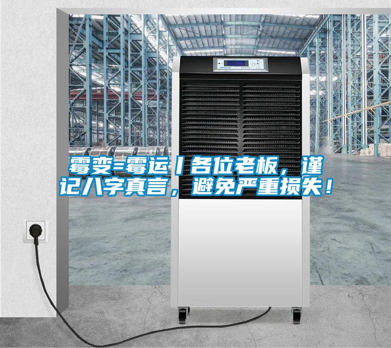 霉變=霉運丨各位老板，謹記八字真言，避免嚴重損失！