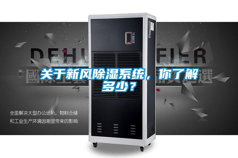 關于新風除濕系統，你了解多少？