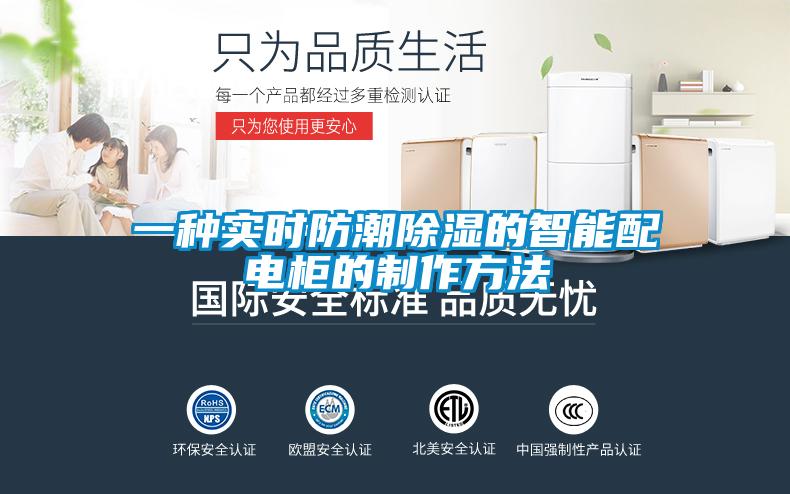 一種實時防潮除濕的智能配電柜的制作方法