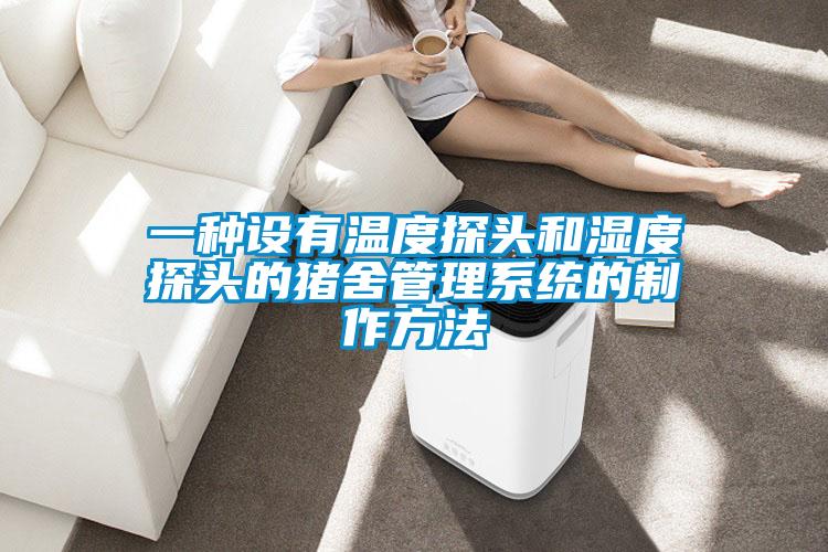 一種設有溫度探頭和濕度探頭的豬舍管理系統的制作方法