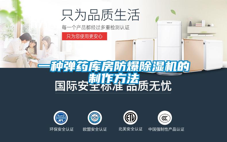 一種彈藥庫(kù)房防爆除濕機(jī)的制作方法