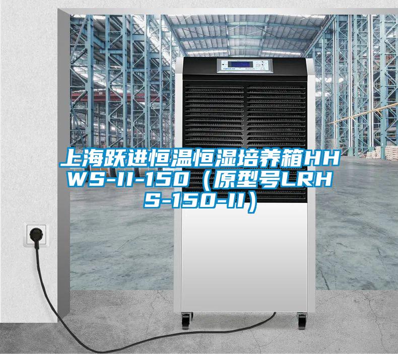 上海躍進恒溫恒濕培養箱HHWS-II-150（原型號LRHS-150-II）