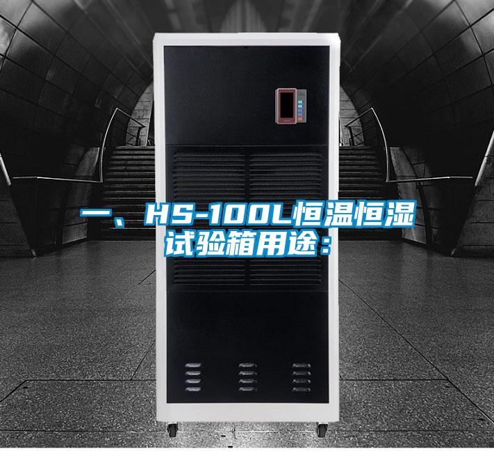 一、HS-100L恒溫恒濕試驗箱用途：