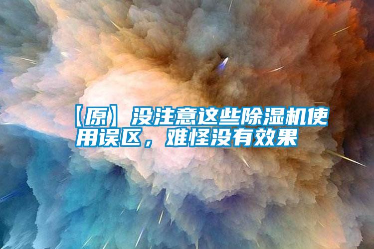 【原】沒注意這些除濕機使用誤區，難怪沒有效果