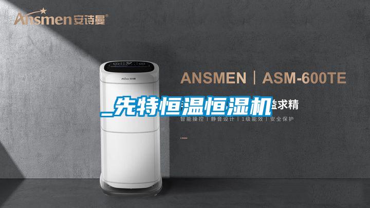 _先特恒溫恒濕機