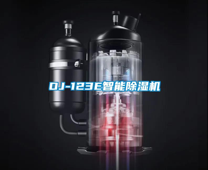 OJ-123E智能除濕機