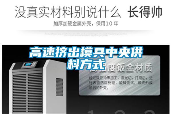 高速擠出模具中央供料方式