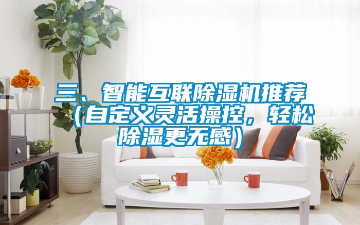 三、智能互聯(lián)除濕機(jī)推薦（自定義靈活操控，輕松除濕更無感）