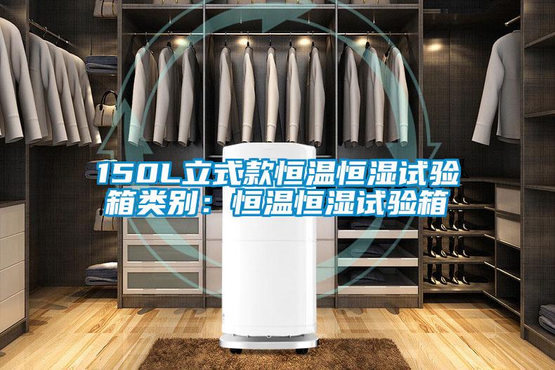 150L立式款恒溫恒濕試驗箱類別：恒溫恒濕試驗箱