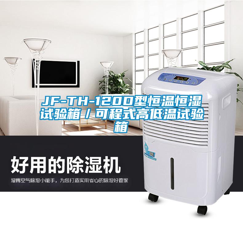 JF-TH-120D型恒溫恒濕試驗箱／可程式高低溫試驗箱