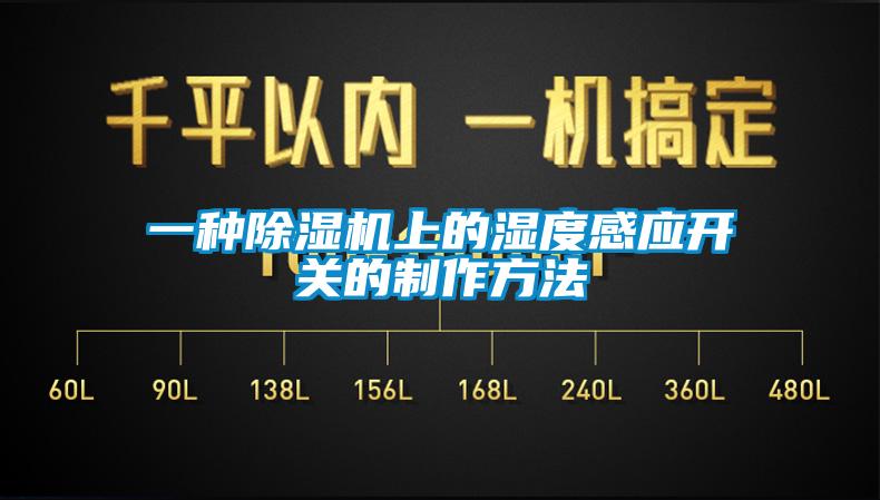 一種除濕機(jī)上的濕度感應(yīng)開關(guān)的制作方法