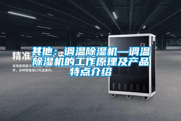 其他：調溫除濕機—調溫除濕機的工作原理及產品特點介紹