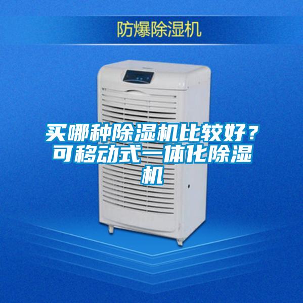 買哪種除濕機(jī)比較好？可移動式一體化除濕機(jī)