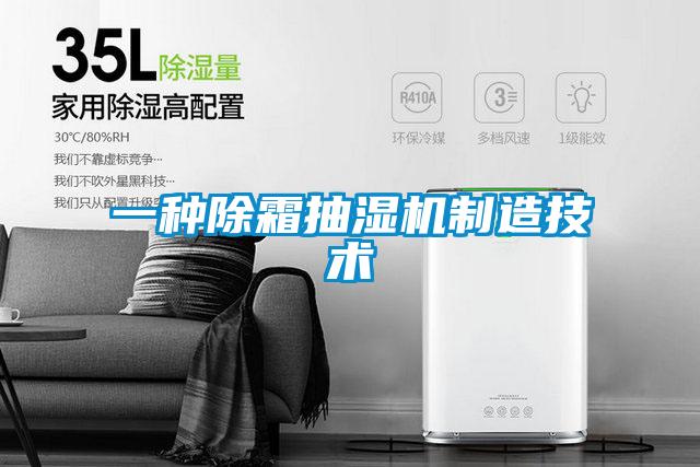 一種除霜抽濕機(jī)制造技術(shù)