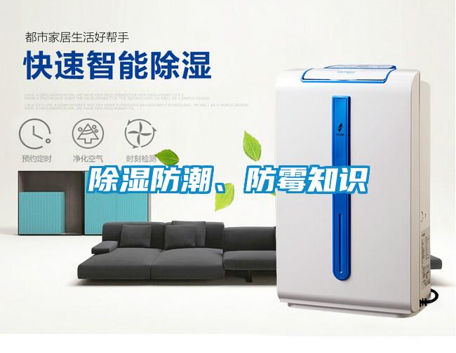 除濕防潮、防霉知識