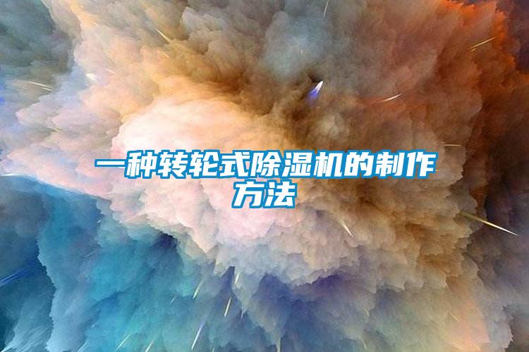 一種轉輪式除濕機的制作方法