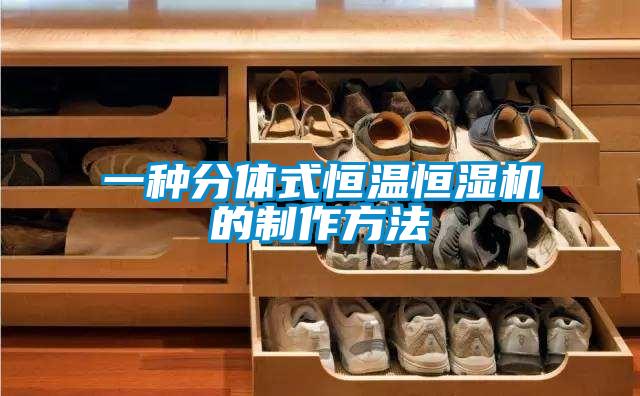 一種分體式恒溫恒濕機的制作方法
