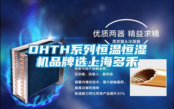 DHTH系列恒溫恒濕機品牌選上海多禾