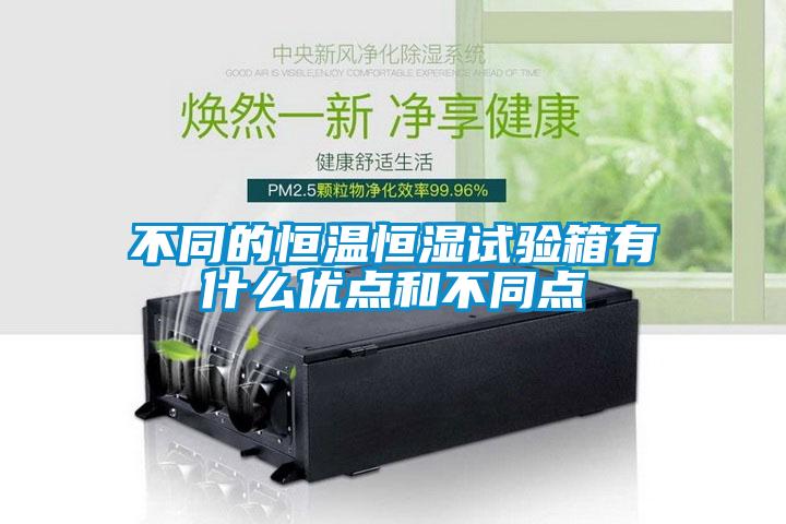 不同的恒溫恒濕試驗箱有什么優點和不同點