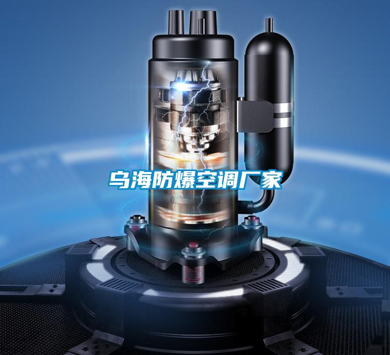 烏海防爆空調(diào)廠家