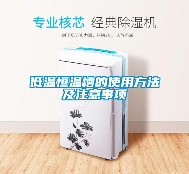 低溫恒溫槽的使用方法及注意事項