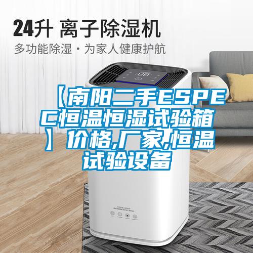 【南陽二手ESPEC恒溫恒濕試驗(yàn)箱】價(jià)格,廠家,恒溫試驗(yàn)設(shè)備