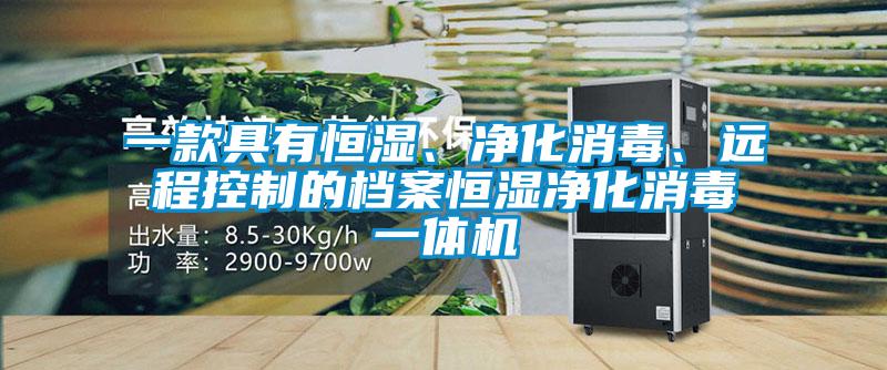 一款具有恒濕、凈化消毒、遠(yuǎn)程控制的檔案恒濕凈化消毒一體機(jī)