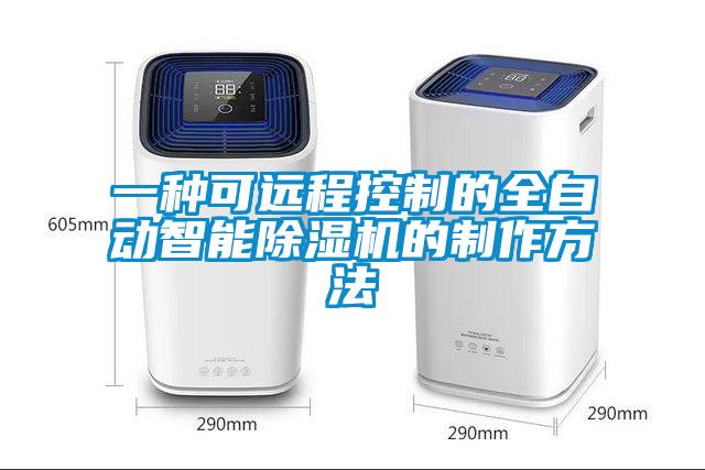 一種可遠程控制的全自動智能除濕機的制作方法