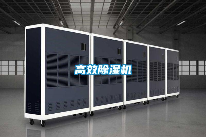 高效除濕機
