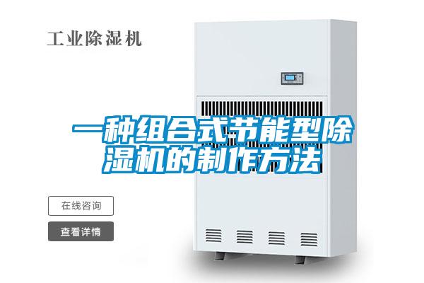 一種組合式節(jié)能型除濕機(jī)的制作方法