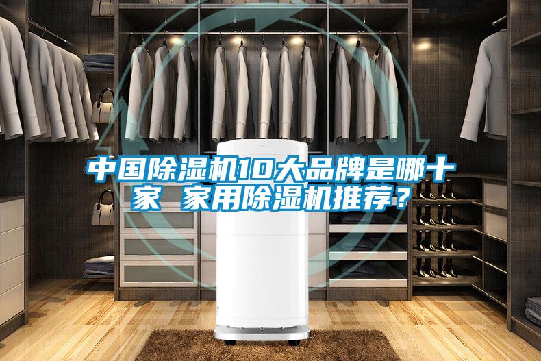 中國(guó)除濕機(jī)10大品牌是哪十家 家用除濕機(jī)推薦？