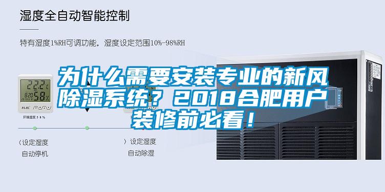 為什么需要安裝專業(yè)的新風除濕系統(tǒng)？2018合肥用戶裝修前必看！